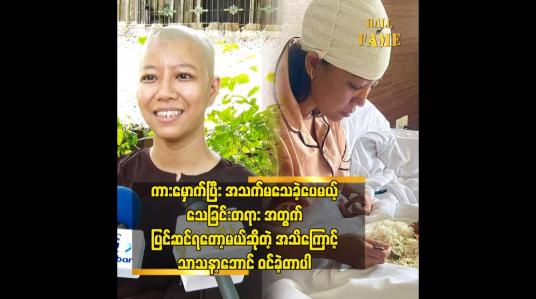 Embedded thumbnail for ကားမှောက်ပြီးအသက်မသေခဲ့ပေမယ် သေခြင်းတရားအတွက် ပြင်ဆင်ရတော့မယ်ဆိုတဲ့ အသိကြောင့် သာသနာ့ဘောင်ဝင်ခဲ့တာပါ