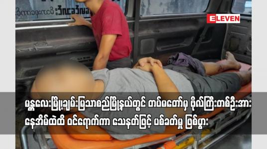 Embedded thumbnail for မန္တလေးမြို့၊ချမ်းမြသာစည်မြို့နယ်တွင် တပ်မတော်မှ ဗိုလ်ကြီးတစ်ဦးအားသေနတ်ဖြင့် ပစ်ခတ်မှု ဖြစ်ပွား