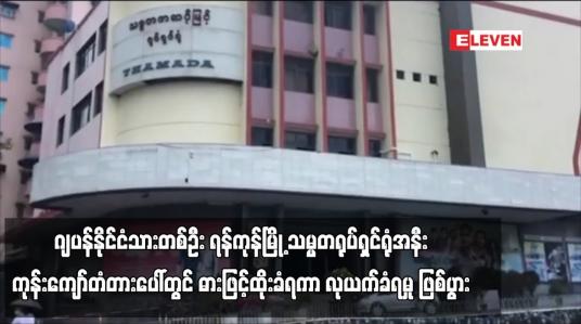 Embedded thumbnail for ဂျပန်နိုင်ငံသားတစ်ဦး ရန်ကုန်မြို့ သမ္မတရုပ်ရှင်ရုံအနီး ကုန်းကျော်တံတားပေါ်တွင် ဓားဖြင့်ထိုးကာ လုယက်ခံရမှု ဖြစ်ပွား 