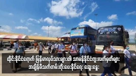 Embedded thumbnail for ထိုင်းနိုင်ငံရောက် မြန်မာလုပ်သားများ၏ သာမန်နိုင်ငံကူးလက်မှတ်များ အချိန်မီသက်တမ်းတိုးပေးနိုင်ရေး ဆွေးနွေ