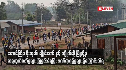 Embedded thumbnail for တောင်ကြီး၊ မိုးကုတ် လွိုင်ကော် နှင့် ကျိုက်ထို မြို့တို့မှ ဆန္ဒထုတ်ဖော်မှုများဖြိုခွင်းခံရပြီး ဒဏ်ရာရရှိမှုများရှိကြောင်းသိရ