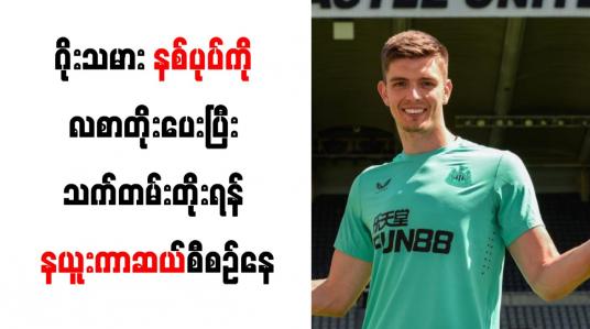 Embedded thumbnail for ဂိုးသမား နစ်ပုပ်ကို လစာတိုးပေးပြီး သက်တမ်းတိုးရန် နယူးကာဆယ်စီစဉ်နေ