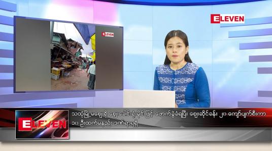Embedded thumbnail for ဖေဖော်ဝါရီ ၁၈ ရက် ညပိုင်းသတင်းအစီအစဉ်