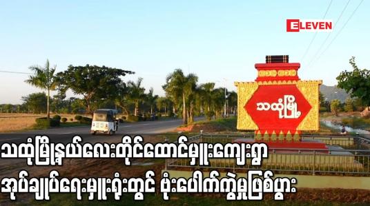 Embedded thumbnail for သထုံမြို့နယ် လေးတိုင်ထောင်မှူးကျေးရွာအုပ်ချုပ်ရေးမှူးရုံးတွင် ဗုံးပေါက်ကွဲမှုဖြစ်ပွား