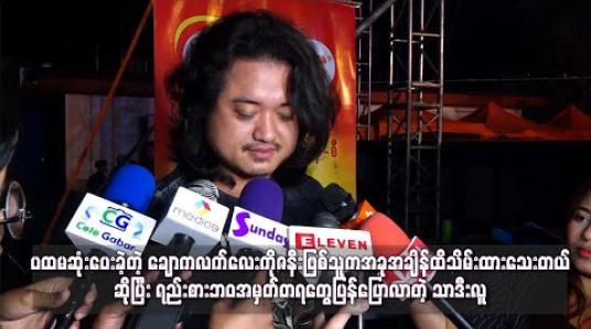 Embedded thumbnail for ပထမဆုံးပေးခဲ့တဲ့ ချောကလက်လေးကိုဇနီးဖြစ်သူကအခုအချိန်ထိသိမ်းထားသေးတယ်ဆိုပြီး ရည်းစားဘဝအမှတ်တရတွေပြန်ပြောလာတဲ့ သာဒီးလူ