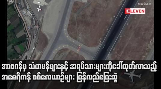 Embedded thumbnail for အာဖဂန်မှသံတမန်များနှင့်အရပ်သားများကိုခေါ်ထုတ်လာသည့်အမေရိကန်စစ်လေယာဉ်များ ပြန်လည်ပြေးဆွဲ