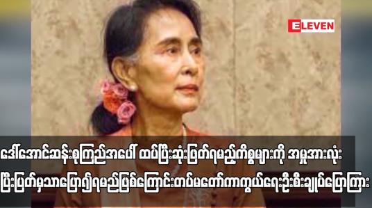 Embedded thumbnail for ဒေါ်အောင်ဆန်းစုကြည်အပေါ် ထပ်ပြီးဆုံးဖြတ်ရမည့်ကိစ္စများကို အမှုအားလုံးပြီးပြတ်မှ