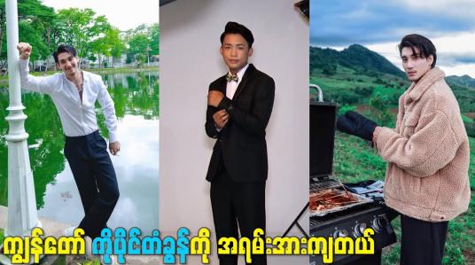 Embedded thumbnail for ကျွန်တော် ကိုပိုင်တံခွန်ကို အရမ်းအားကျတယ်