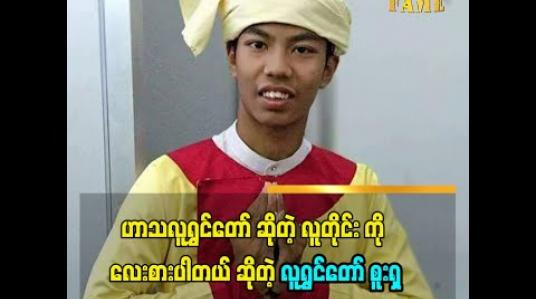 Embedded thumbnail for ဟာသလူရွှင်တော် ဆိုတဲ့ ခေါင်းစဉ်အောက် မှာ ရှိနေတဲ့ လူတိုင်း ကို လေးစားပါတယ်  ဆိုတဲ့ လူရွှင်တော် စူးရှ