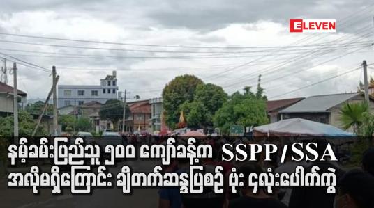 Embedded thumbnail for နမ့်ခမ်းပြည်သူ ၅၀၀ ကျော်ခန့်က ရှမ်းပြည်တိုးတက်ရေးပါတီ SSPP/SSA အလိုမရှိကြောင်း ချီတက်ဆန္ဒပြစဉ် ဗုံး ၄လုံးပေါက်ကွဲမှုဖြစ်ပွားပြီး၊ ၂ ဦးသေဆုံး၅ ဦးဒဏ်ရာရ 