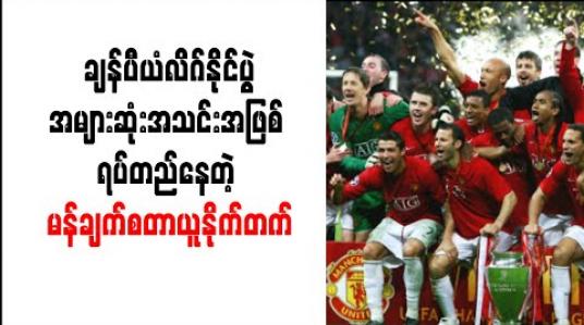 Embedded thumbnail for ချန်ပီယံလိဂ်နိုင်ပွဲအများဆုံးအသင်းအဖြစ် ရပ်တည်နေတဲ့ မန်ချက်စတာယူနိုက်တက် 