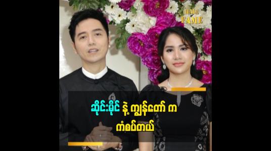 Embedded thumbnail for ဆိုင်းမိုင် က အလုပ်အရမ်းကြိုးစားတယ်ဆိုတဲ့ အဆိုတော် D Star 