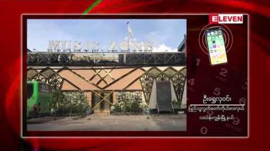 Embedded thumbnail for Music Zone မြေနေရာကို အစိုးရမြေအဖြစ် ပြန်လည်သတ်မှတ်မည်