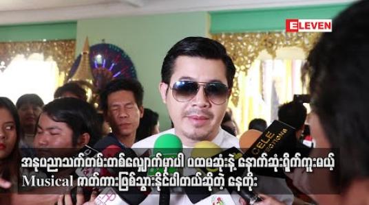 Embedded thumbnail for “အိပ်မက်ကာရန်” ရုပ်ရှင်ဇာတ်ကားကြီးက ဘဝအတွက်ရော၊ အနုပညာသက်တမ်းတစ်လျှောက်မှာပါ ပထမဆုံးနဲ ့နောက်ဆုံးရိုက်ကူးမယ့်Musical ဇာတ်ကားဖြစ်သွားနိုင်ပါတယ်ဆိုတဲ့ နေတိုး (ရုပ်သံ) 