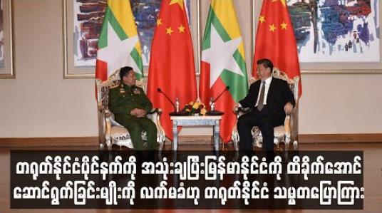 Embedded thumbnail for မြန်မာနိုင်ငံကို ထိခိုက်အောင် ဆောင်ရွက်ခြင်းမျိုးကို လက်မခံဟု တရုတ်သမ္မတပြောကြား