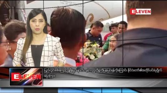 Embedded thumbnail for ဖေဖော်ဝါရီလ ၂၅ ရက်နေ့ နံနက်ပိုင်းသတင်းအစီအစဉ်