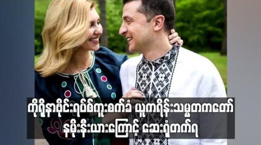 Embedded thumbnail for ကိုရိုနာဗိုင်းရပ်စ်ကူးစက်ခံ ယူကရိန်းသမ္မတကတော် နမိုးနီးယားကြောင့် ဆေးရုံတက်ရ 
