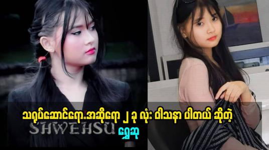 Embedded thumbnail for သရုပ်ဆောင်ရော.အဆိုရော ၂ ခု လုံး ဝါသနာ ပါတယ် ဆိုတဲ့ ရွှေဆု