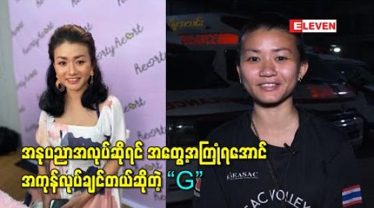 Embedded thumbnail for ကိုယ်က ဒီအချိန်မှာ ဘာမှမဟုတ်သေးတော့ အနုပညာအလုပ်ဆိုရင် အတွေ့အကြုံရအောင်အကုန်လုပ်ချင်တယ်ဆိုတဲ့ “G”