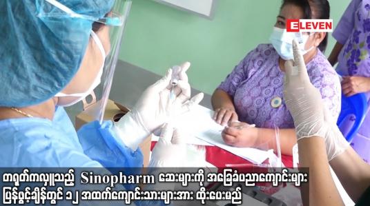 Embedded thumbnail for တရုတ်ကလှူသည့်Sinopharmများကိုအခြေခံပညာကျောင်းများဖွင့်ချိန်တွင်၁၂ အထက်ကျောင်းသားများအားထိုးပေးမည်