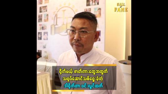 Embedded thumbnail for ရိုက်မယ့်ဇာတ်ကားတွေအတွက် သရုပ်ဆောင်သစ်ရွေးခဲ့တဲ့ ဒါရိုက်တာ ဝင်းလွင်ထက်