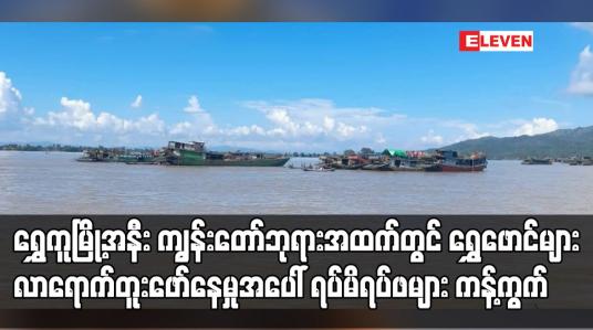 Embedded thumbnail for ရွှေဖောင်များ လာရောက်တူးဖော်နေမှုအပေါ် ဒေသခံဆရာတော်များနှင့် ရပ်မိရပ်ဖများ ကန့်ကွက်