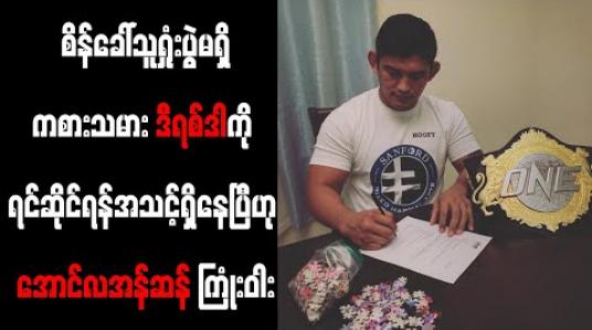 Embedded thumbnail for စိန်ခေါ်သူရှုံးပွဲမရှိကစားသမား ဒီရစ်ဒါကို ရင်ဆိုင်ရန်အသင့်ရှိနေပြီဟု အောင်လအန်ဆန် ကြုံးဝါး 