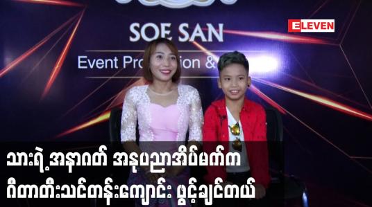 Embedded thumbnail for သားရဲ့ အနာဂတ် အနုပညာ အိပ်မက် က ဂီတာတီးသင်တန်းကျောင်းဖွင့်ချင်တယ်