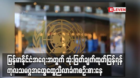 Embedded thumbnail for မြန်မာနိုင်ငံအရေးအတွက် ဆုံးဖြတ်ချက်ထုတ်ပြန်ရန် ကုလသမဂ္ဂအထွေထွေညီလာခံက စဉ်းစား