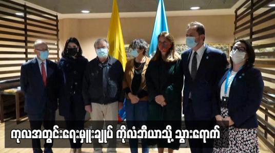 Embedded thumbnail for ငြိမ်းချမ်းရေး သဘောတူညီမှု ရရှိခဲ့သည့် နှစ်ပတ်လည်နေ့ အထိမ်းအမှတ်အတွက် ကုလအတွင်းရေးမှူးချုပ် ကိုလံဘီယာသို့ သွားရောက်