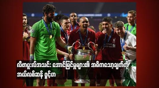 Embedded thumbnail for လီဗာပူးလ်အသင်း အောင်မြင်မှုများ၏အဓိကသော့ချက်ကို ဂိုးသမားအယ်လစ်ဆန် ဖွင့်ဟ