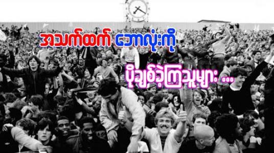 Embedded thumbnail for ■ အသက်ထက် ဘောလုံးကို ပိုချစ်ခဲ့ကြသူများ 