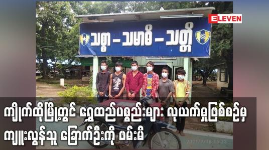 Embedded thumbnail for ကျိုက်ထိုမြို့တွင် ရွှေထည်ပစ္စည်းများ လုယက်မှုဖြစ်စဉ်မှ ကျူးလွန်သူ ခြောက်ဦးကို ဖမ်းမိ