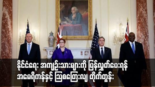 Embedded thumbnail for နိုင်ငံရေး အကျဉ်းသားများကို ပြန်လွှတ်ပေးရန် အမေရိကန်နှင့် သြစတြေးလျ တိုက်တွန်း