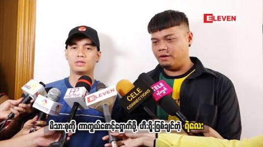 Embedded thumbnail for ဝေဖန်မှုတွေကတော့ အမြဲရှိနေမှာပဲလို့ပြောလာတဲ့ သရုပ်ဆောင် အဆိုတော် ရဲလေး၊ ဂျိုကာ ငယ်ငယ်တုန်းက ဟီးရိုးဖြစ်ချင်တယ် အခုချိန်မှာသူ့အနေနဲ့ ဘယ်လိုဟီးရိုးဖြစ်ချင်လဲ (ရုပ်သံအစီအစဉ်)