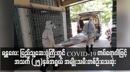 Embedded thumbnail for မန္တလေး ပြည်သူ့ဆေးရုံကြီးတွင် COVID-19 ကပ်ရောဂါဖြင့် အသက် (၂၅)နှစ်အရွယ် အမျိုးသမီးတစ်ဦးသေဆုံး