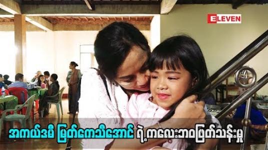 Embedded thumbnail for အကယ်ဒမီ မြတ်ကေသီအောင် (ရုပ်သံအစီအစဉ်)