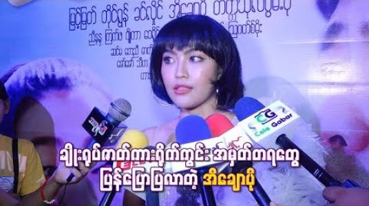 Embedded thumbnail for  ချိုးရုပ်ဇာတ်ကားရိုက်ကွင်းအမှတ်တရတွေပြန်ပြောပြလာတဲ့ အိချောပို   