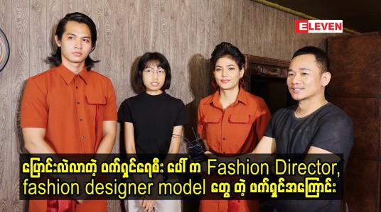 Embedded thumbnail for ပြောင်းလဲလာတဲ့ ဖက်ရှင်ရေစီး ပေါ် က Fashion Director.fashion designer modelတွေ တဲ့ ဖက်ရှင်အကြောင်း