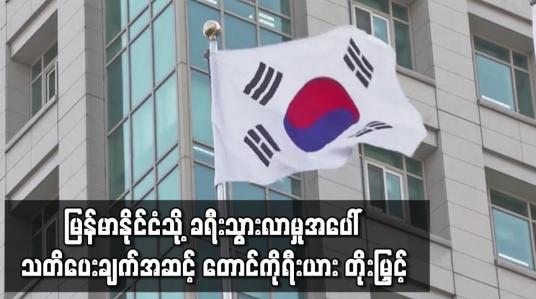 Embedded thumbnail for မြန်မာနိုင်ငံသို့ ခရီးသွားလာမှုအပေါ် သတိပေးချက်အဆင့် တောင်ကိုရီးယား တိုးမြှင့်