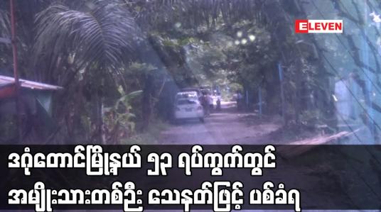 Embedded thumbnail for ဒဂုံတောင်မြို့နယ် ၅၃ ရပ်ကွက်တွင် အမျိုးသားတစ်ဉီး သေနတ်ဖြင့် ပစ်ခံရ