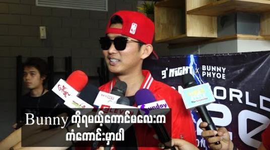 Embedded thumbnail for Bunny ကိုရမယ့်ကောင်မလေးက ကံကောင်းမှာပါ