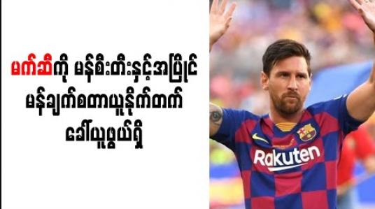 Embedded thumbnail for မက်ဆီကို မန်စီးတီးနှင့်အပြိုင် မန်ချက်စတာယူနိုက်တက် ခေါ်ယူဖွယ်ရှိ 