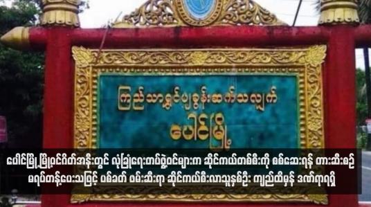 Embedded thumbnail for ပေါင်မြို့ မြို့ဝင်ဂိတ်အနီးတွင် လုံခြုံရေးတပ်ဖွဲ့ဝင်များက ဆိုင်ကယ်တစ်စီးကို စစ်ဆေးရန် တားဆီးစဉ် မရပ်တန့်ပေးသဖြင့် ပစ်ခတ် ဖမ်းဆီးရာ ဆိုင်ကယ်စီးလာသူနှစ်ဦး ကျည်ထိမှန် ဒဏ်ရာရရှိ