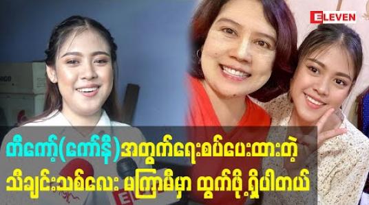 Embedded thumbnail for တီကော့်(ကော်နီ)အတွက်ရေးစပ်ပေးထားတဲ့ သီချင်းသစ်လေး မကြာမီမှာ ထွက်ဖို့ရှိပါတယ် - မေလသံစဉ် (ရုပ်သံ) 
