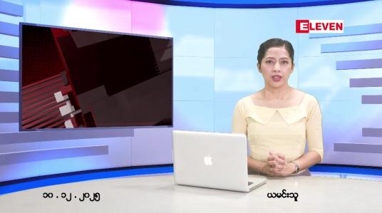 Embedded thumbnail for ဒီဇင်ဘာ ၁၀ ရက် ညနေခင်း သတင်း အစီအစဉ်