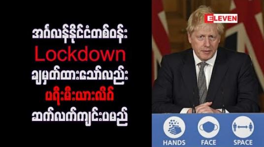 Embedded thumbnail for အင်္ဂလန်နိုင်ငံတစ်ဝန်း Lockdown ချမှတ်ထားသော်လည်းပရီးမီးယားလိဂ်ဆက်လက်ကျင်းပမည် 