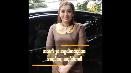 Embedded thumbnail for အသက် ၂၀ အရွယ်ကတည်း က အလုပ်တွေစလုပ်ခဲ့တာပါ