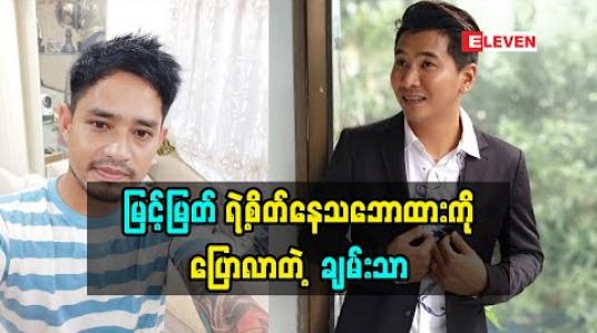 Embedded thumbnail for မြင့်မြတ်ရဲ့စိတ်နေသဘောထားကိုပြောလာတဲ့ သရုပ်ဆောင် ချမ်းသာ (ရုပ်သံအစီအစဉ်)