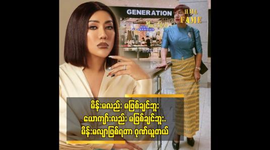 Embedded thumbnail for မိန်းမလည်း မဖြစ်ချင်ဘူး၊ ယောကျာ်းလည်း မဖြစ်ချင်ဘူး၊ မိန်းမလျာဖြစ်ရတာ ဂုဏ်ယူတယ်